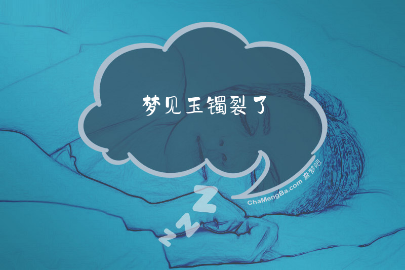 梦见玉镯裂了