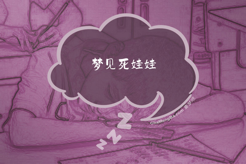 梦见死娃娃