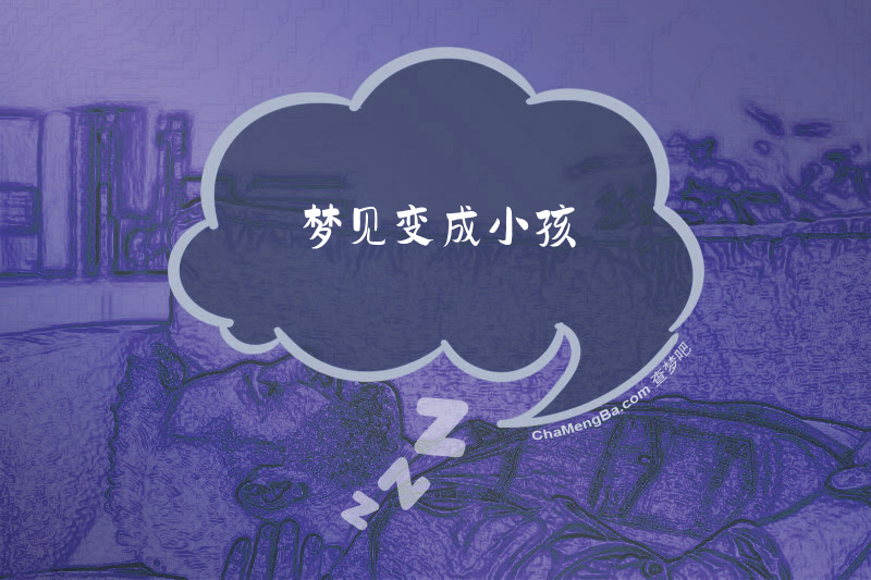 梦见变成小孩
