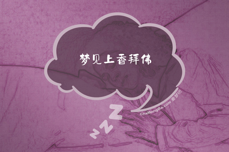 梦见上香拜佛