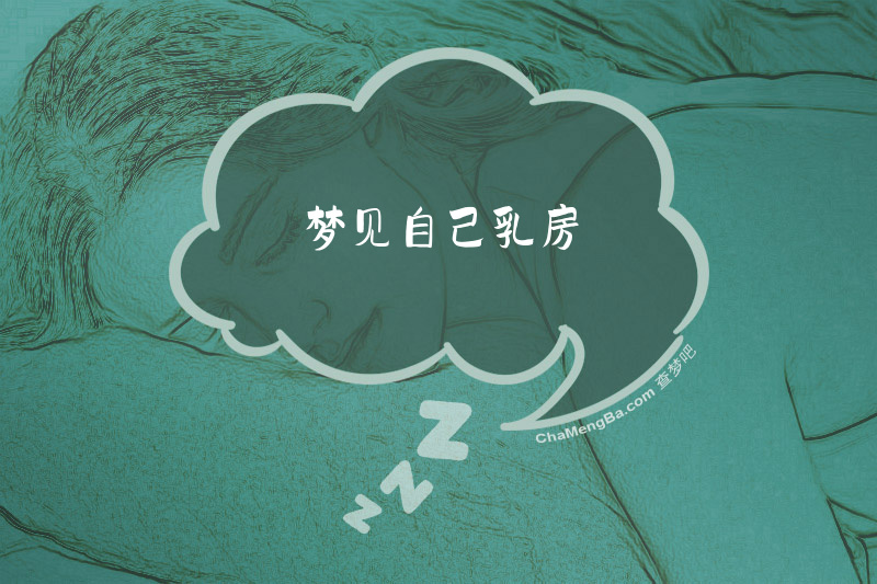 梦见自己乳房