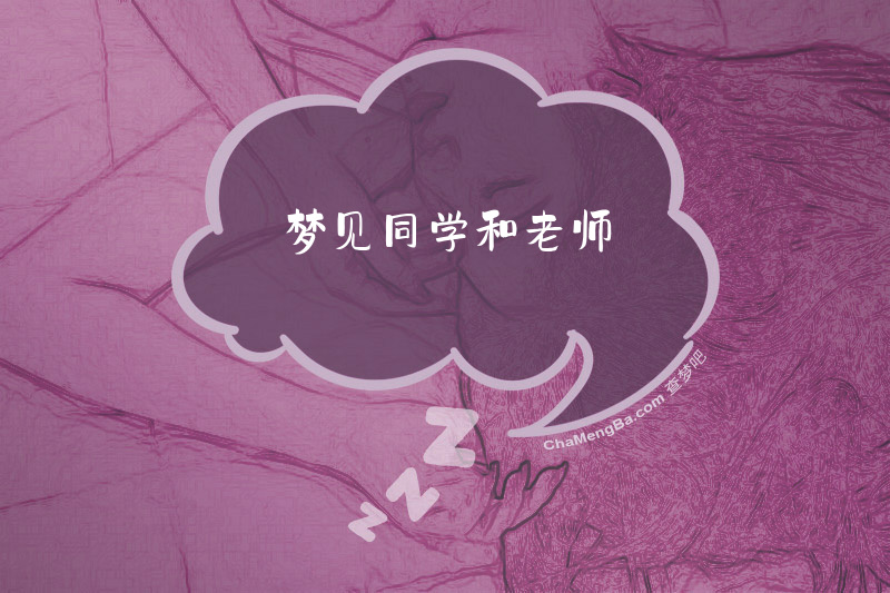 梦见同学和老师