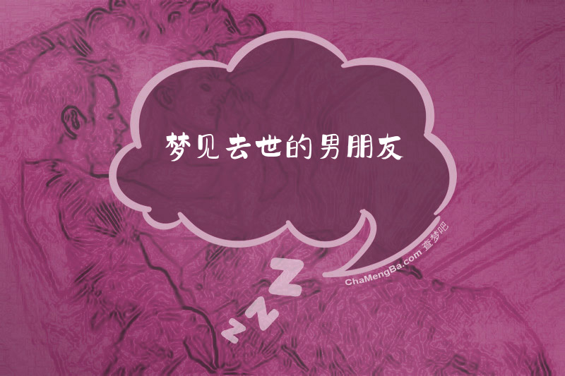 梦见去世的男朋友