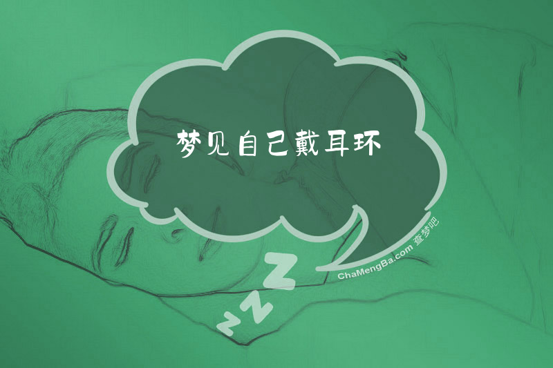 梦见自己戴耳环