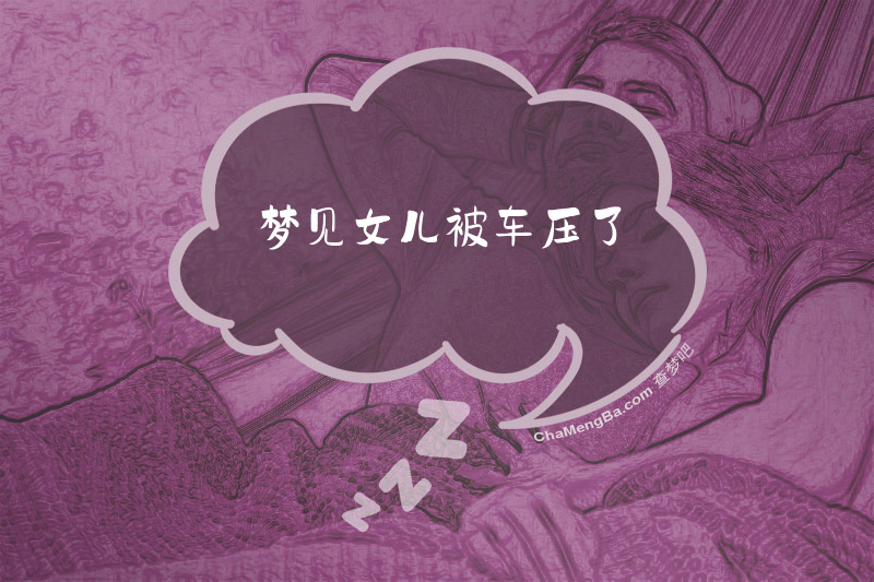 梦见女儿被车压了