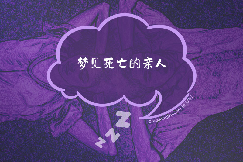 梦见死亡的亲人