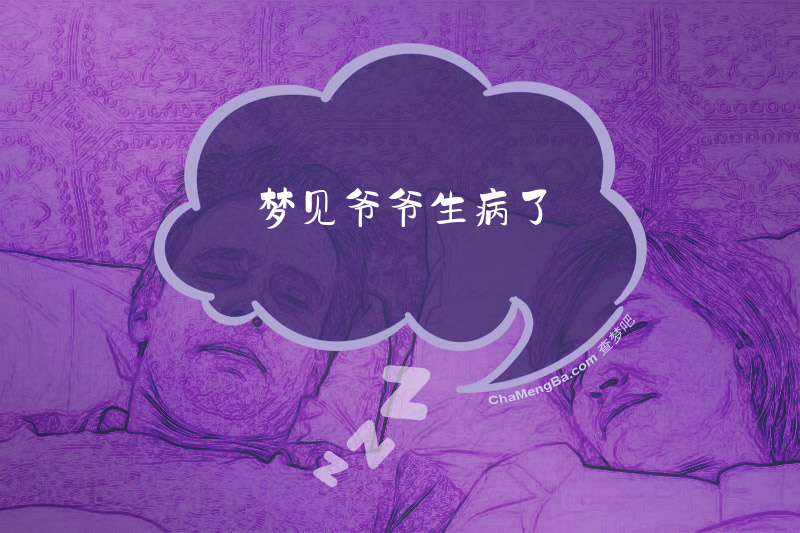 梦见爷爷生病了