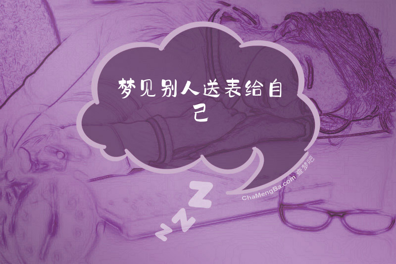 梦见别人送表给自己