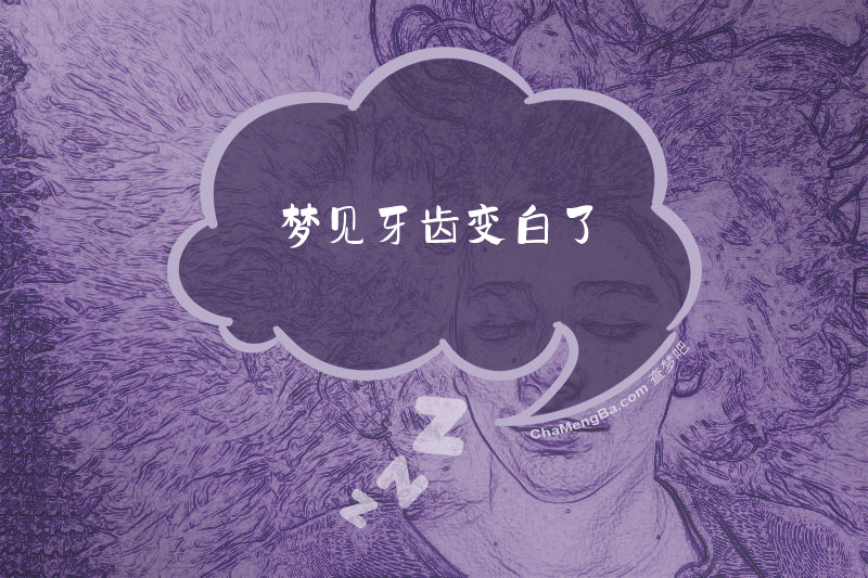 梦见牙齿变白了
