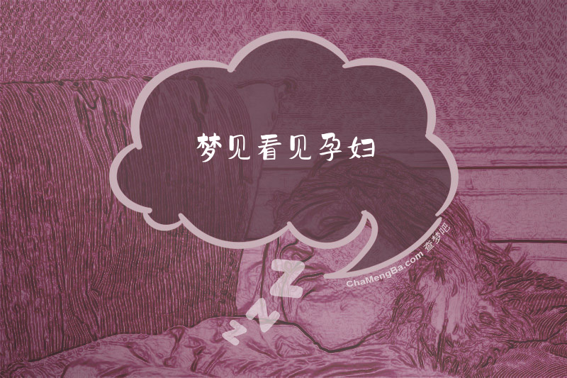 梦见看见孕妇