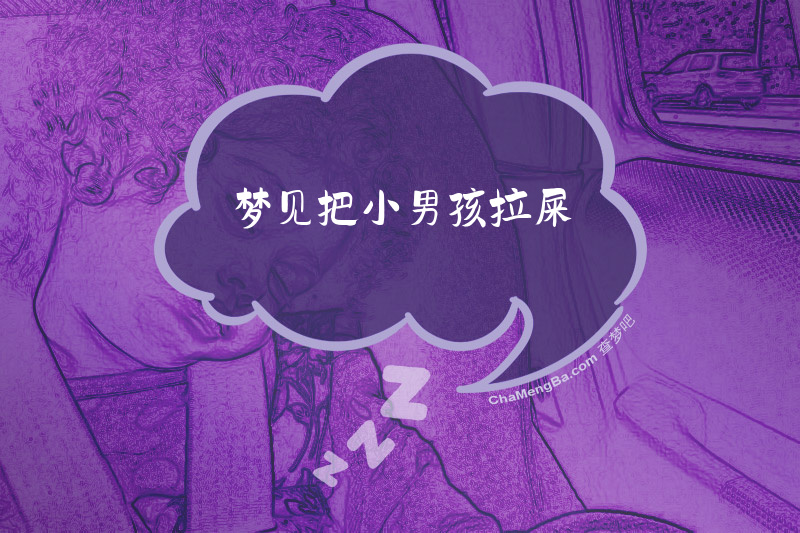 梦见把小男孩拉屎