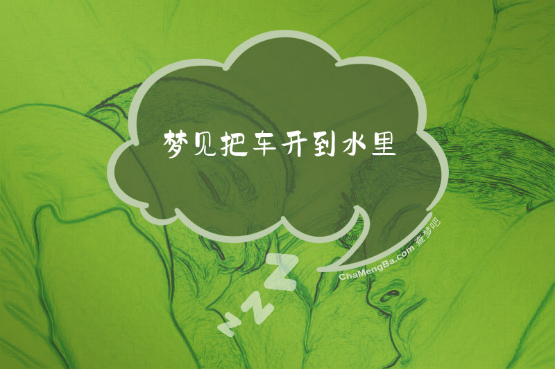 梦见把车开到水里