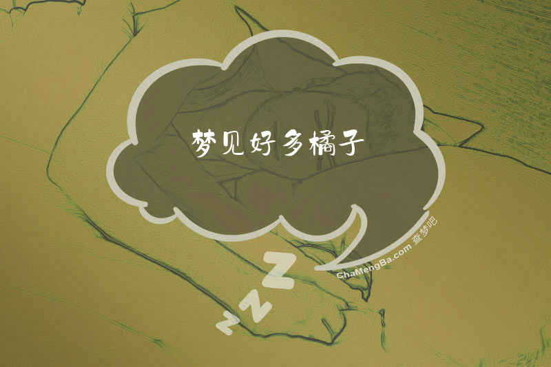 梦见好多橘子