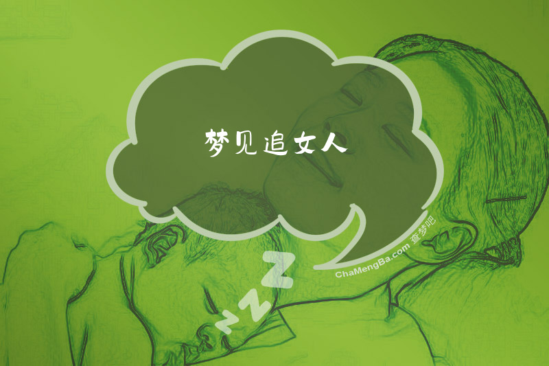 梦见追女人
