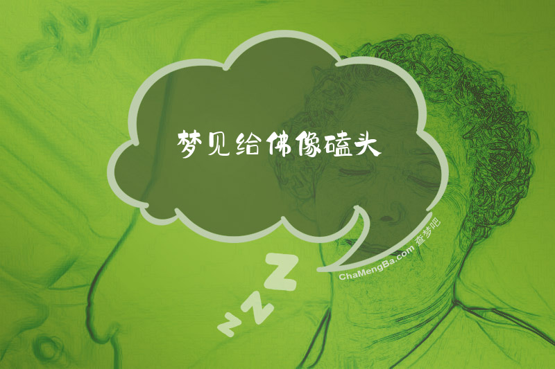 梦见给佛像磕头