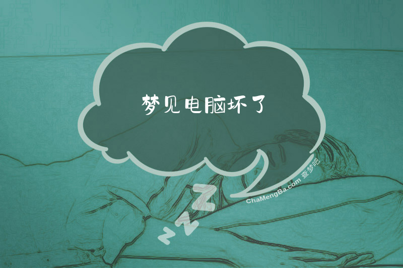 梦见电脑坏了