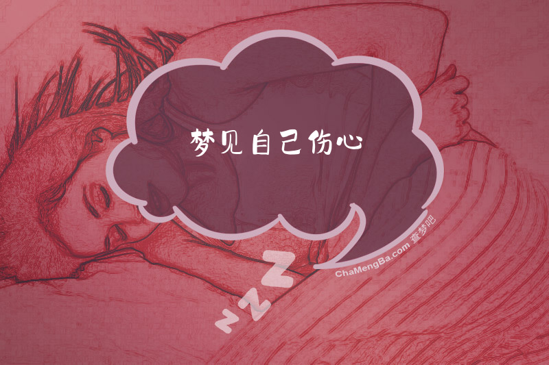 梦见自己伤心