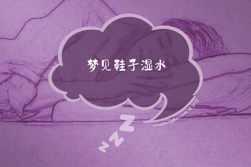 梦见鞋子湿水