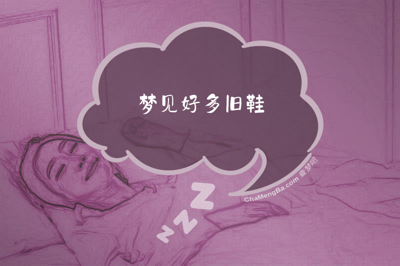 梦见好多旧鞋