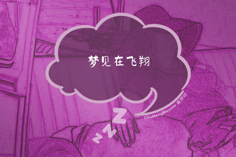梦见在飞翔