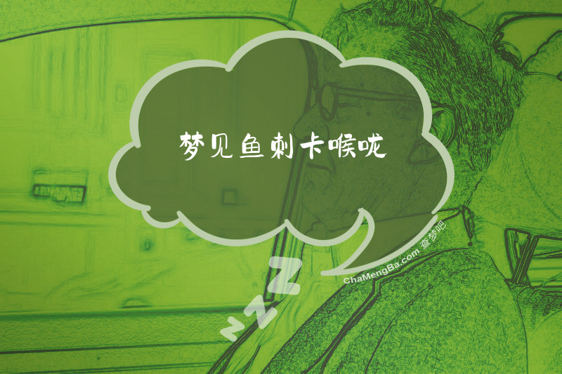 梦见鱼刺卡喉咙