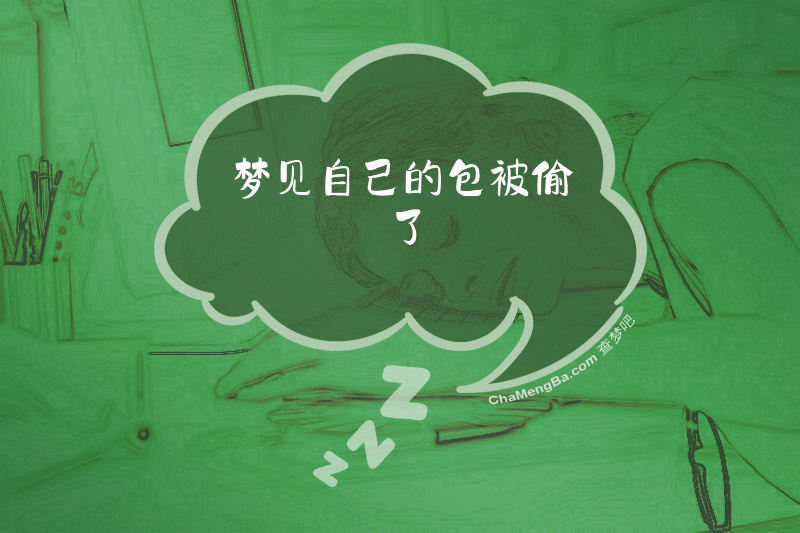 梦见自己的包被偷了