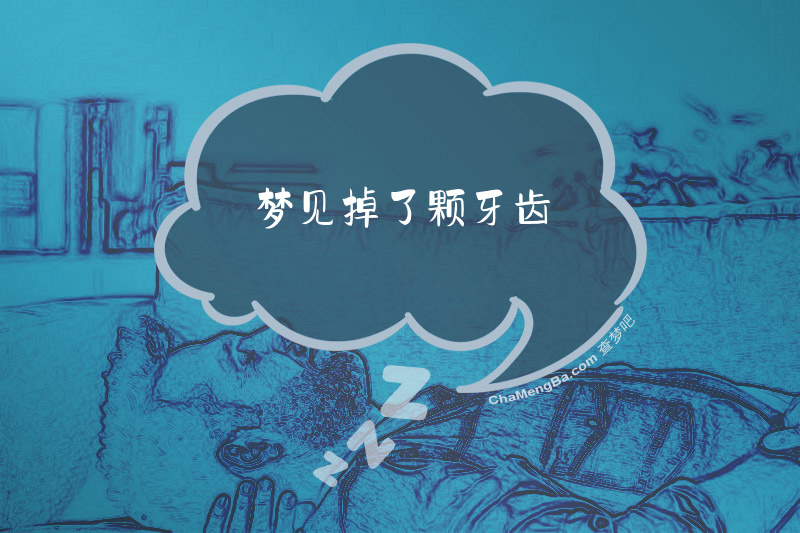 梦见掉了颗牙齿