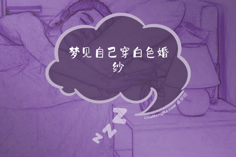 梦见自己穿白色婚纱