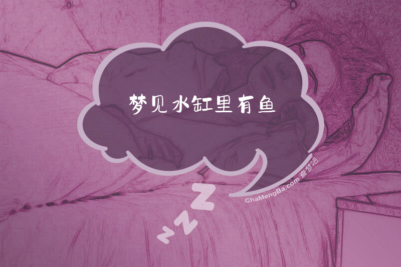 梦见水缸里有鱼