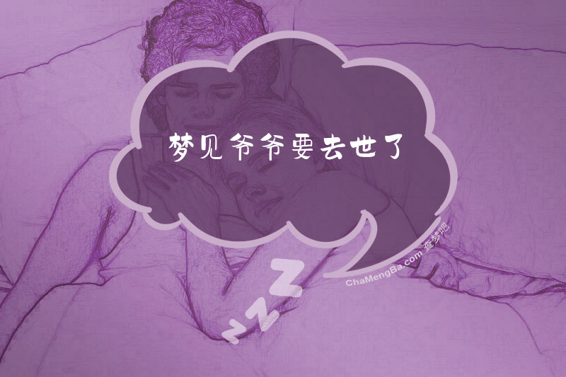 梦见爷爷要去世了