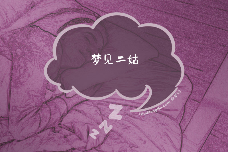 梦见二姑