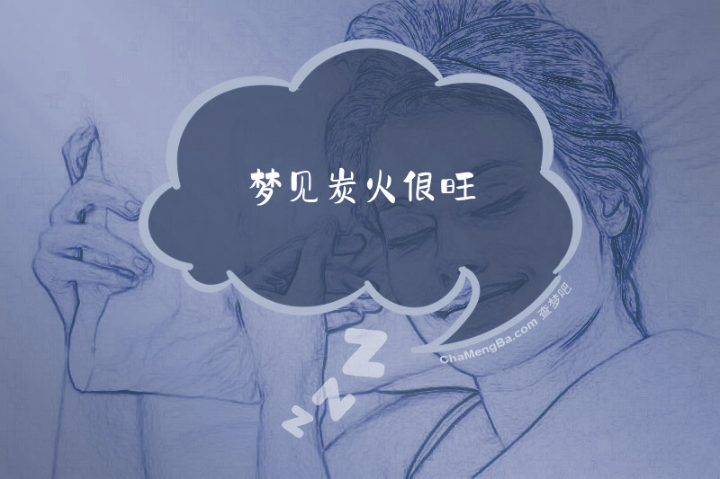 梦见炭火很旺