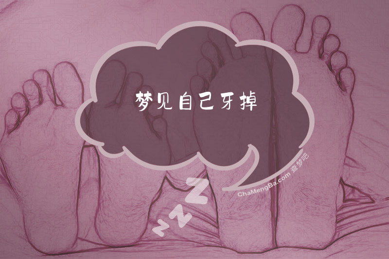 梦见自己牙掉