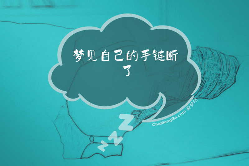 梦见自己的手链断了