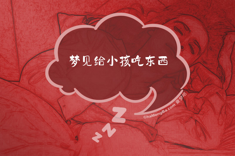 梦见给小孩吃东西