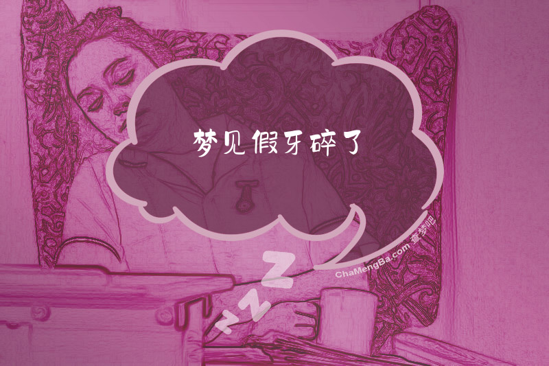 梦见假牙碎了