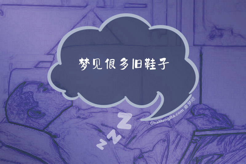 梦见很多旧鞋子
