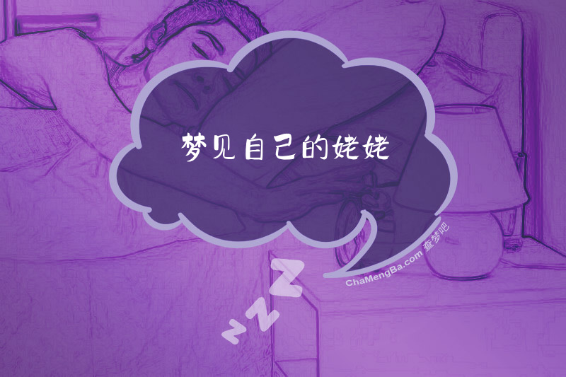 梦见自己的姥姥