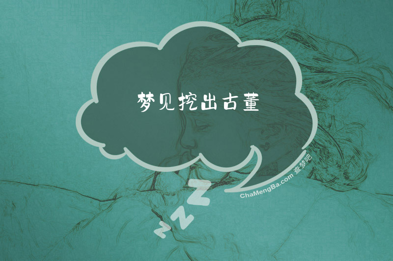 梦见挖出古董