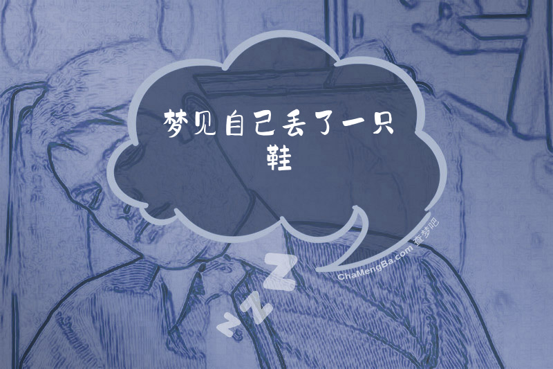 梦见自己丢了一只鞋