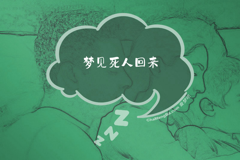 梦见死人回来