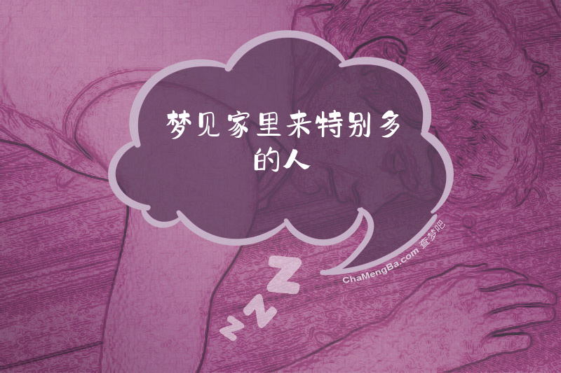 梦见家里来特别多的人