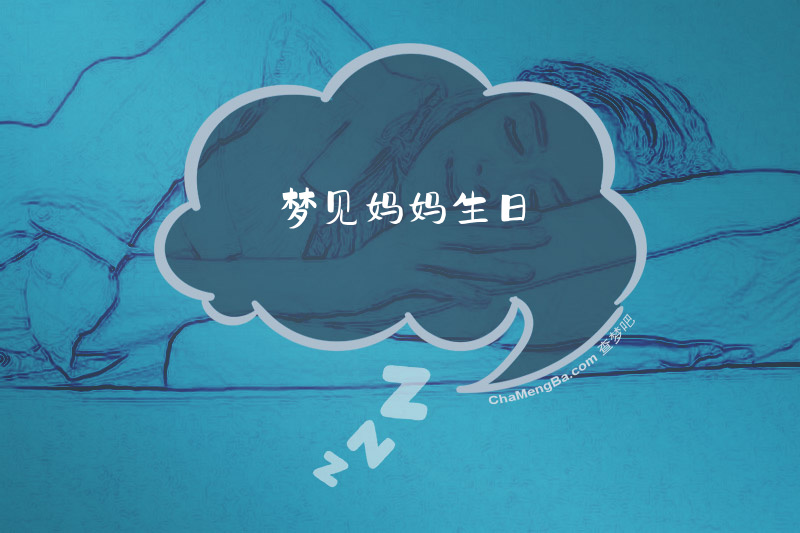 梦见妈妈生日