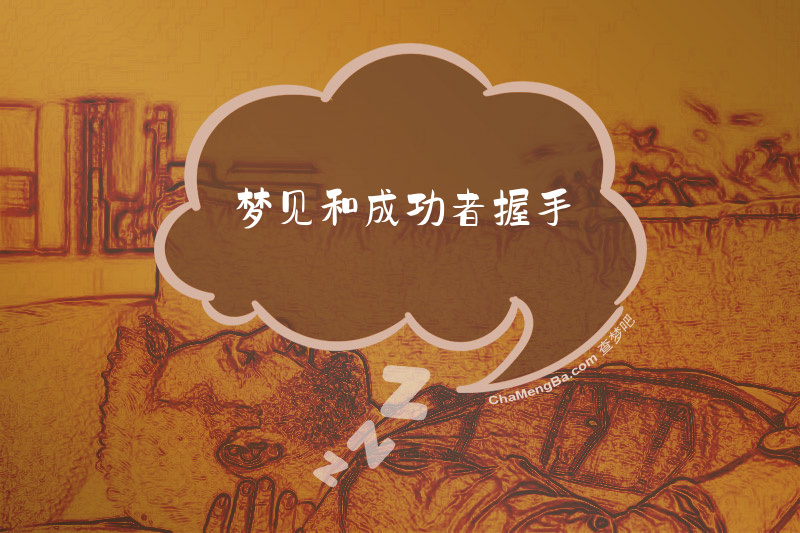 梦见和成功者握手