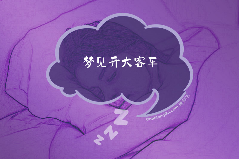 梦见开大客车