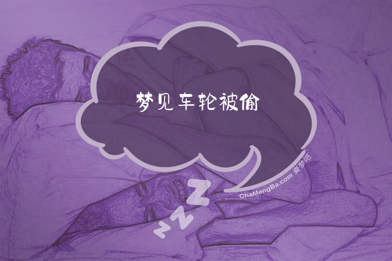 梦见车轮被偷