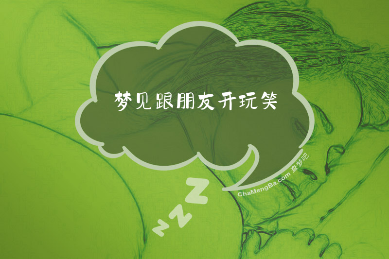 梦见跟朋友开玩笑