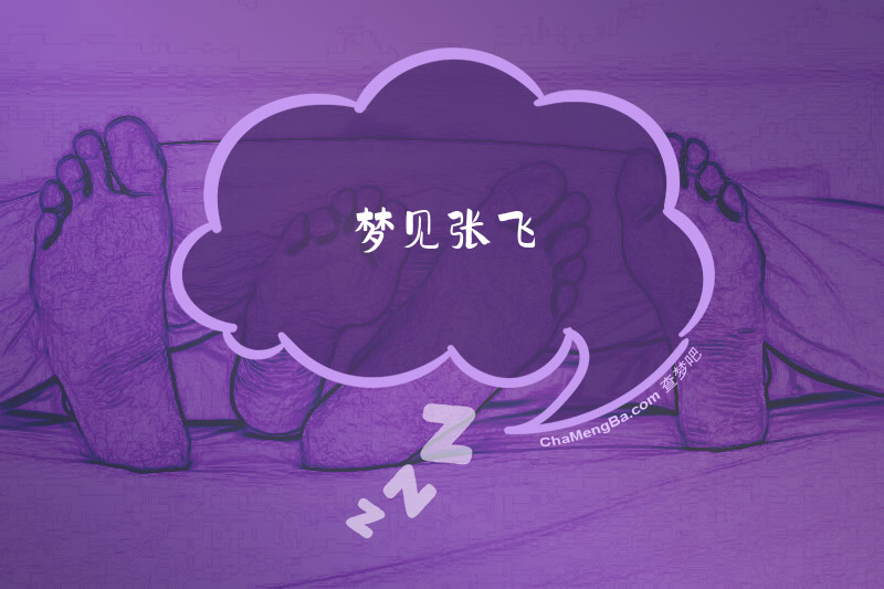 梦见张飞