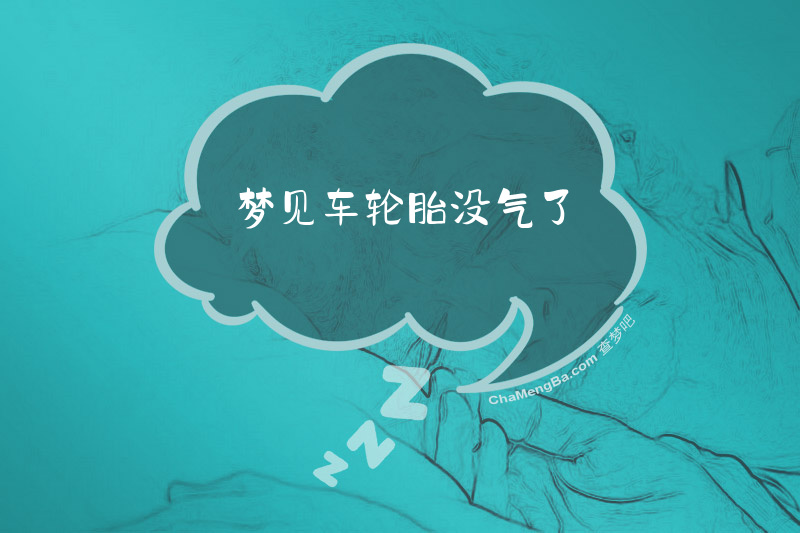 梦见车轮胎没气了