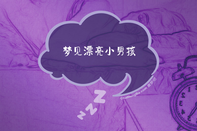 梦见漂亮小男孩